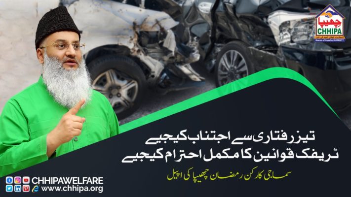 Avoid Over Speeding | Follow Traffic Rules | Muhammad Ramzan Chhipa Appeal